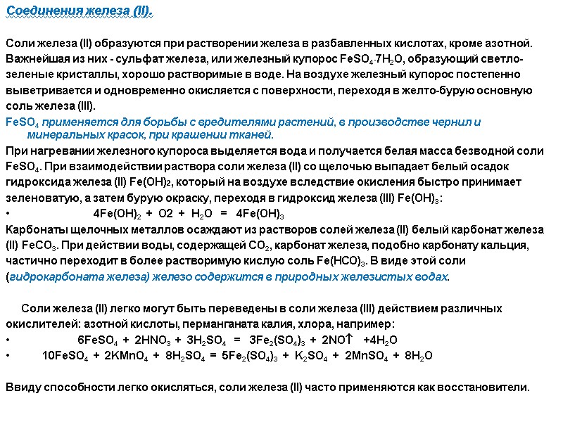 Соединения железа (II).   Соли железа (II) образуются при растворении железа в разбавленных